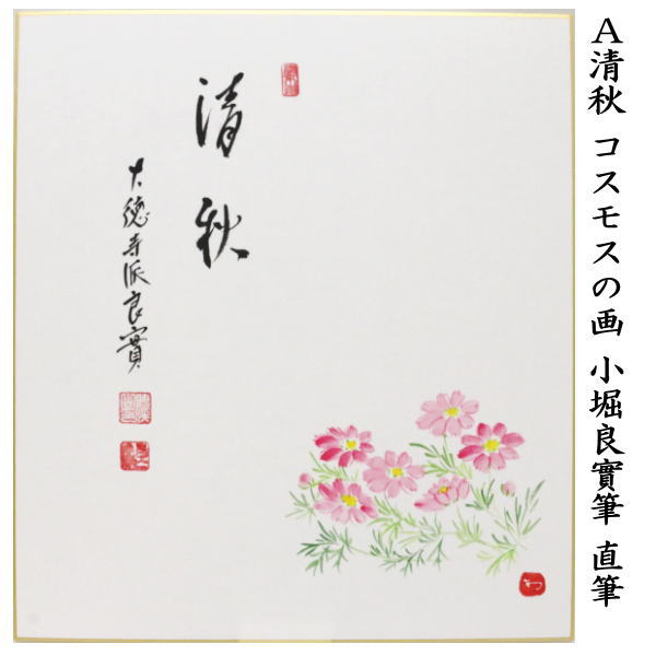 茶道具 色紙画賛 直筆 清秋 コスモスの画又は月白風清 月に芒の