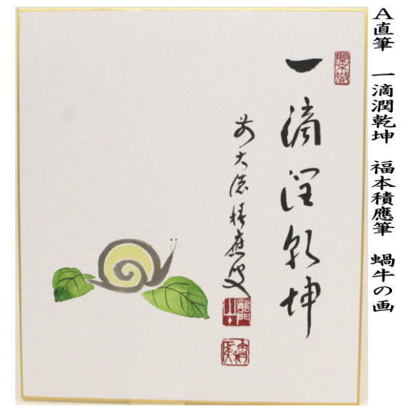 茶道具 色紙画賛 直筆 一滴潤乾坤 蝸牛の画又は山水有清音 青楓