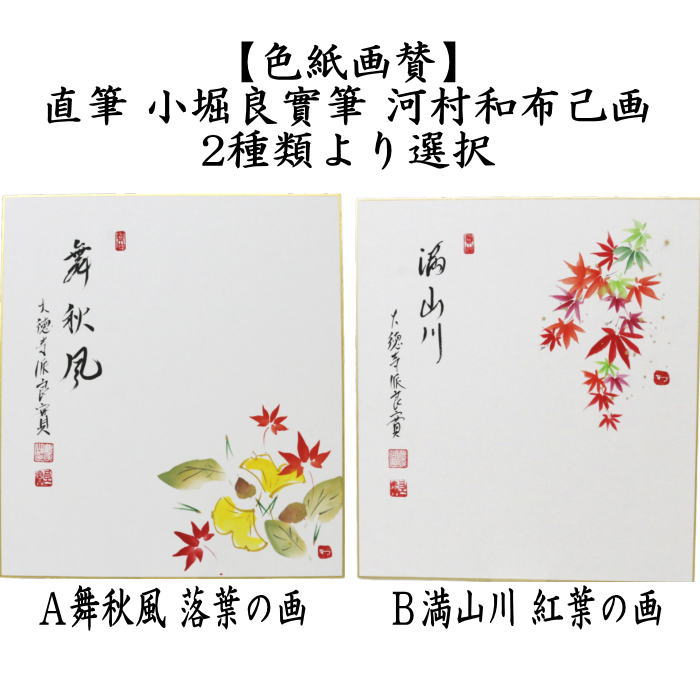 茶道具 色紙画賛 直筆 舞秋風 落葉の画又は満山川 紅葉の画 小堀