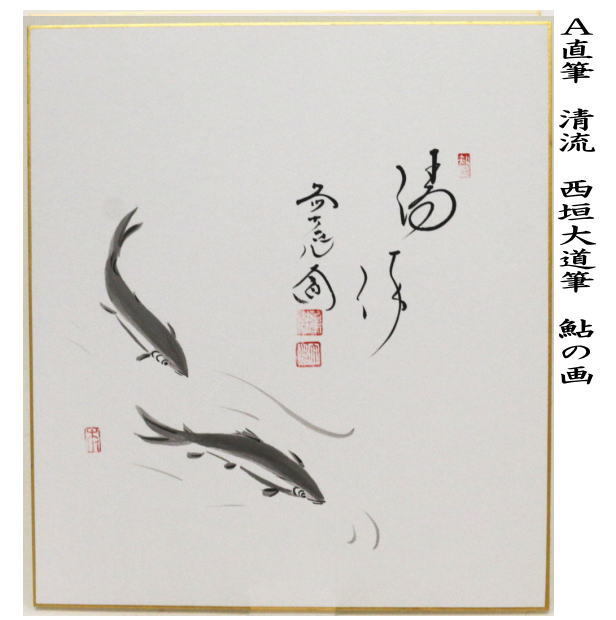 茶道具 色紙画賛 直筆 清流 西垣大道筆 鮎の画又は菖蒲の画 色紙