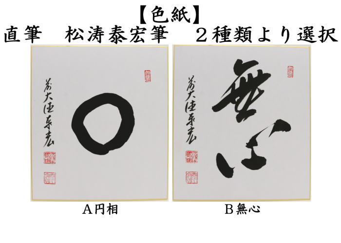 色紙　直筆　円相又は無心　松涛泰宏筆（宗潤）（まつなみたいこう）