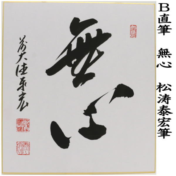 色紙　直筆　円相又は無心　松涛泰宏筆（宗潤）（まつなみたいこう）
