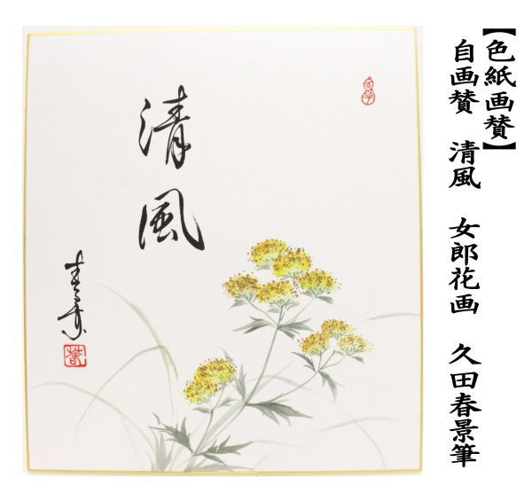 色紙画賛　自画賛筆　清風　女郎花画　久田春景筆