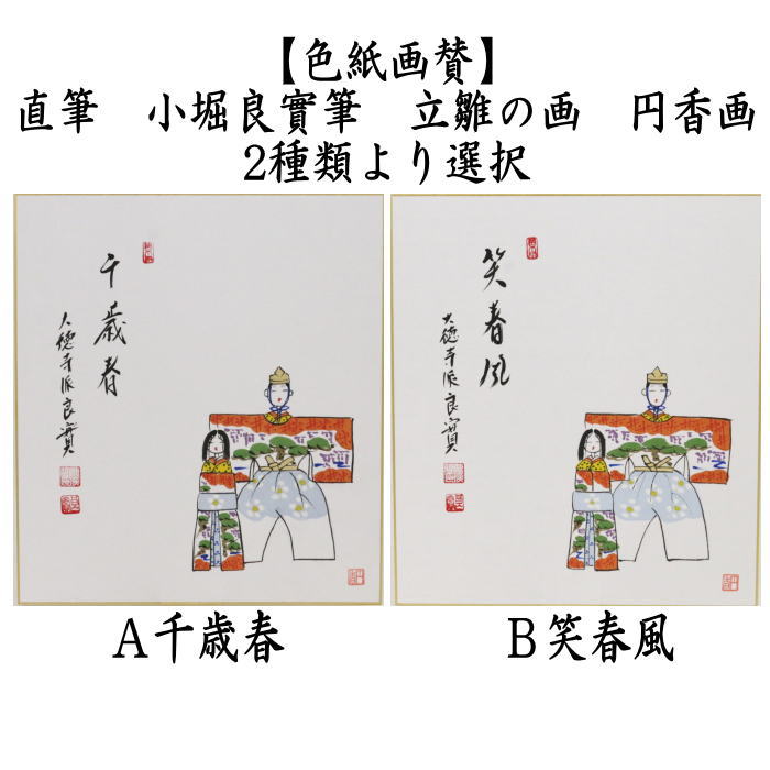 アンティーク　色紙　「お雛様」　作者名あり　自作色紙たとう付　S214SS 茶道具 色紙画賛 ひな祭り 直筆 千歳春又は笑春風 小堀良實筆 立雛の画
