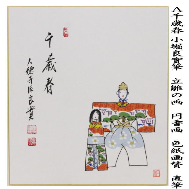 茶道具 色紙画賛 ひな祭り 直筆 千歳春又は笑春風 小堀良實筆 立雛の画 円香画 2種類より選択 茶道 : sg-0098 : 茶道具いまや静香園 -  通販 - Yahoo!ショッピング