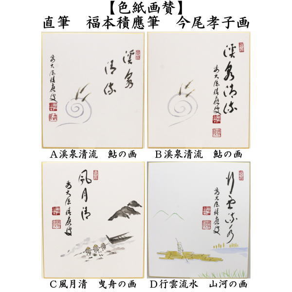 【茶道具】福本積應筆　鮎の図　『清流無間断』絵師　竹林　○ 茶道具】福本積應筆 鮎の図 『清流無間断』絵師 竹林 ○ 茶道具
