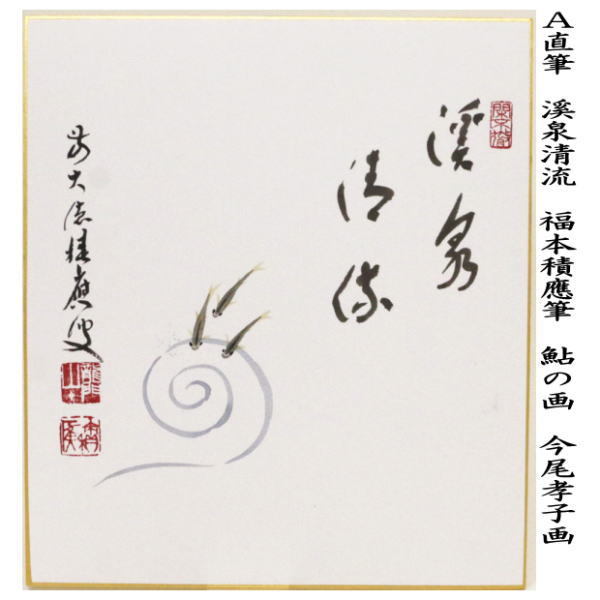 【茶道具】福本積應筆　鮎の図　『清流無間断』絵師　竹林　○ 軸 横物 青楓に鮎の絵「清流無間断」福本積應師賛【販売