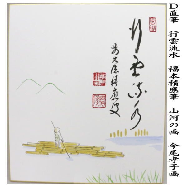 【茶道具】福本積應筆　鮎の図　『清流無間断』絵師　竹林　○ 茶道具】福本積應筆 鮎の図 『清流無間断』絵師 竹林 ○