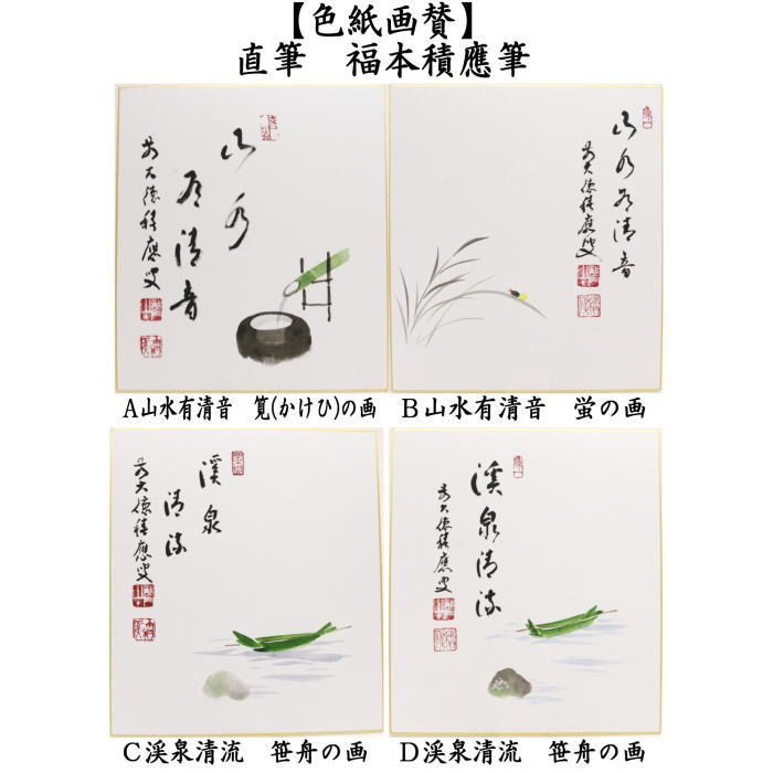 茶道具 色紙画賛 直筆 山水有清音 筧 かけひの画又は蛍の画又は 茶道具 色紙画賛 直筆 山水有清音 筧 かけひの画又は蛍の画又は