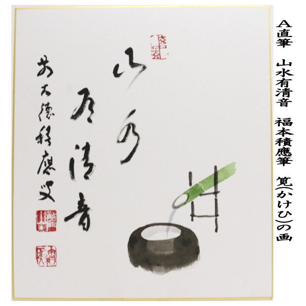 茶道具 色紙画賛 直筆 山水有清音 筧 かけひの画又は蛍の画又は