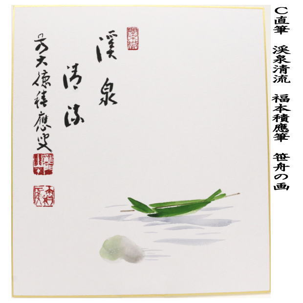 茶道具 色紙画賛 直筆 山水有清音 筧 かけひの画又は蛍の画又は 茶道具 色紙画賛 直筆 山水有清音 筧 かけひの画又は蛍の画又は