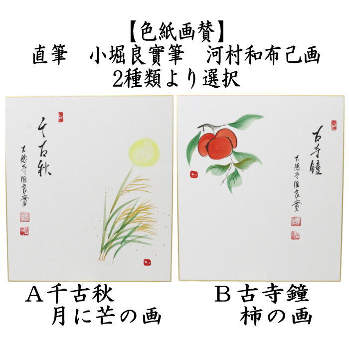 茶道具 色紙画賛 直筆 千古秋 月に芒の画又は古寺鐘 柿の画 小堀