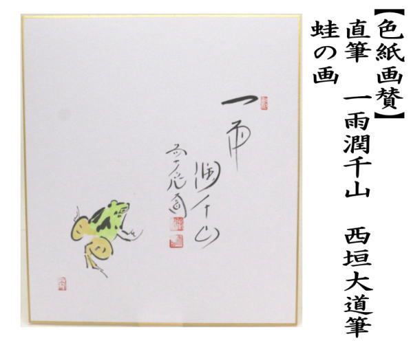 色紙掛　直筆色紙３枚　長谷川寛州１枚　西部文浄２枚 茶道具 色紙画賛 直筆 一雨潤千山 西垣大道筆 蛙の画 色紙 蛙