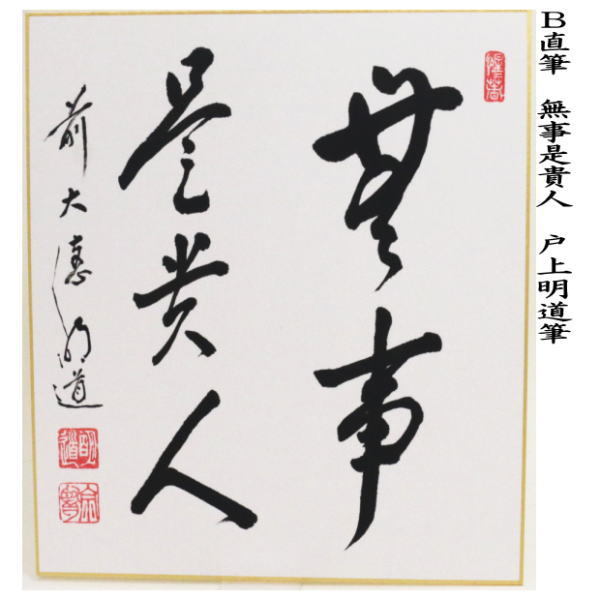 茶道具 色紙 直筆 芽出度千秋楽又は無事是貴人 戸上明道筆 茶道