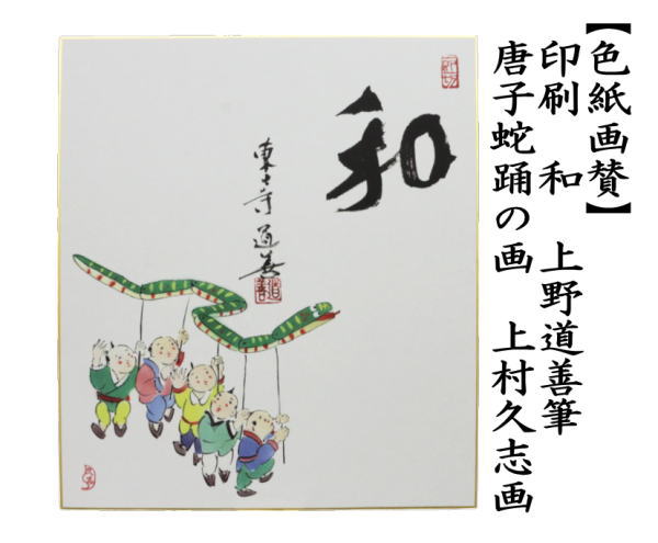 色紙画賛　干支色紙　印刷　和　上野道善筆　唐子蛇踊の画　上村久志画　（干支巳　御題夢）