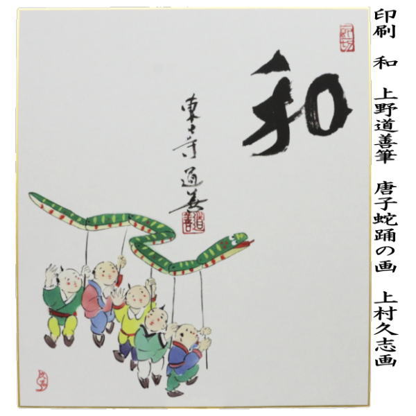 色紙画賛　干支色紙　印刷　和　上野道善筆　唐子蛇踊の画　上村久志画　（干支巳　御題夢）