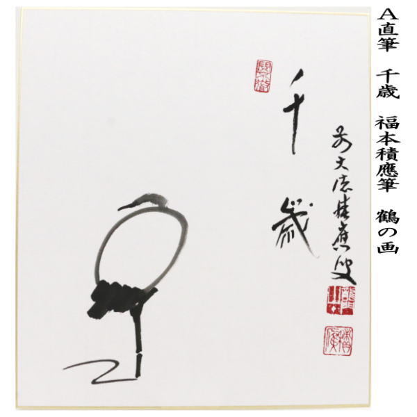 色紙 『万里一条鉄』福本積應 茶道具 新品 茶道具 色紙画賛 直筆 喫茶去 福本積應筆 抹茶茶碗と茶筅の画