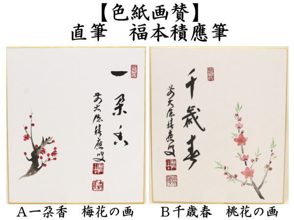 茶道具 色紙画賛 直筆 一朶香 梅花の画又は千歳春 桃花の画 福本