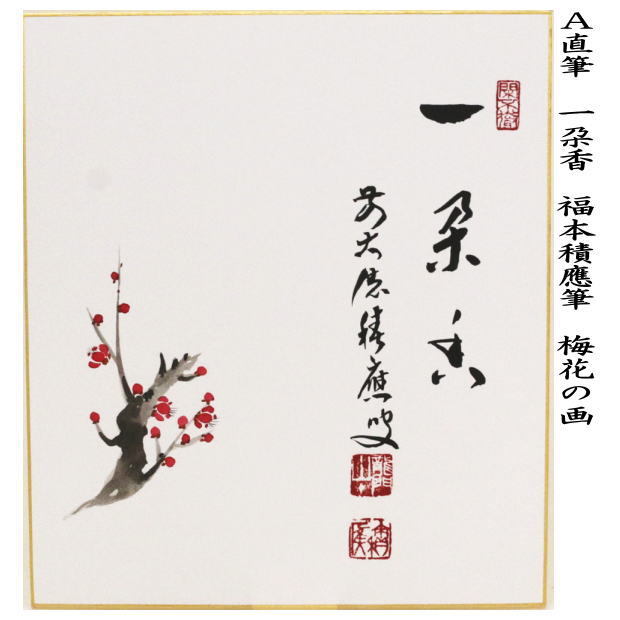 茶道具 色紙画賛 直筆 一朶香 梅花の画又は千歳春 桃花の画 福本