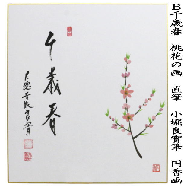 茶道具 色紙画賛 直筆 一朶香 梅花の画又は千歳春 桃花の画 小堀良實筆