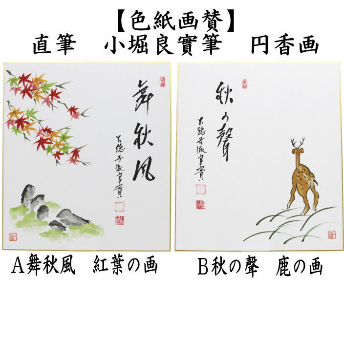 茶道具 色紙画賛 直筆 舞秋風 紅葉の画又は秋の聲 鹿の画 小堀良實筆
