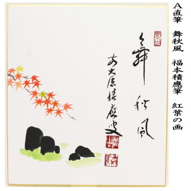 色紙 ７枚 【 高雄山主乾岳 、華風 、静山、他 ４枚 】 4set-05f.jpg