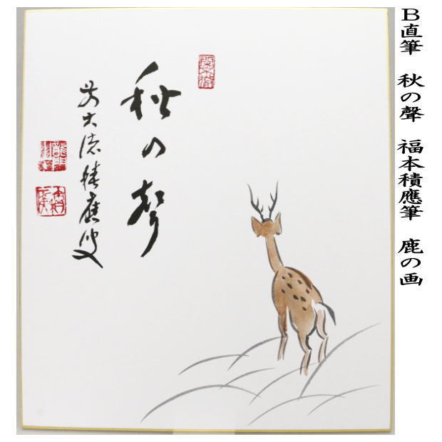 掛軸 明道 紅葉満山川 雅本紙 金彩 やって来る