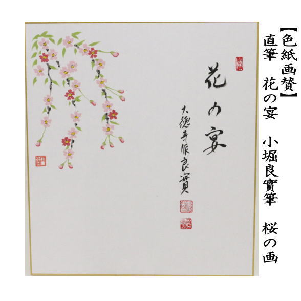 色紙画賛　直筆　花の宴　小堀良實筆　桜の画