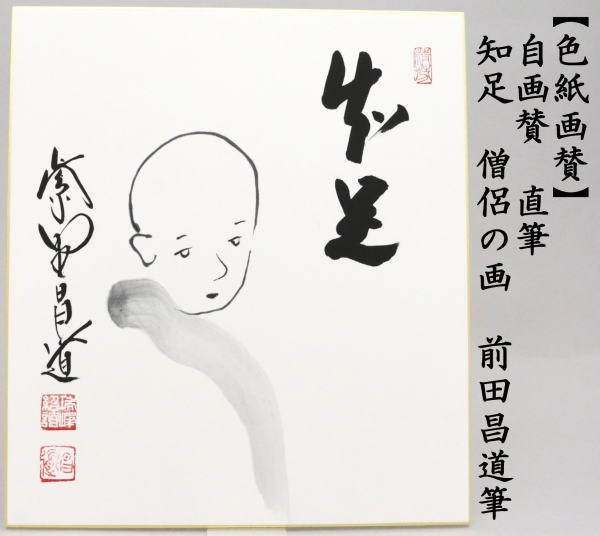 茶道具 色紙画賛 自画賛 直筆 知足 僧侶の画 前田昌道筆 色紙