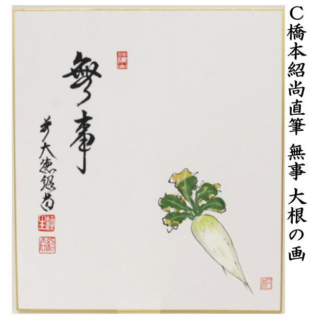 茶道具 色紙画賛 直筆 無事 橋本紹尚筆 柳生紹尚 蕪の画又は大根の画