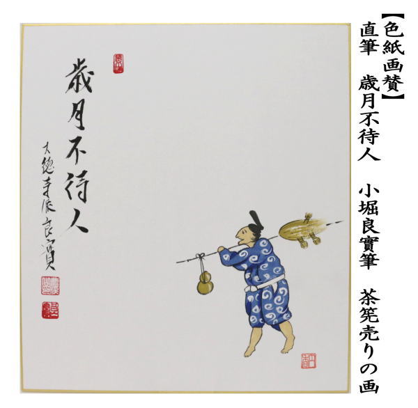 茶道具 色紙画賛 直筆 歳月不待人 小堀良實筆 茶筅売りの画 茶筅売り 