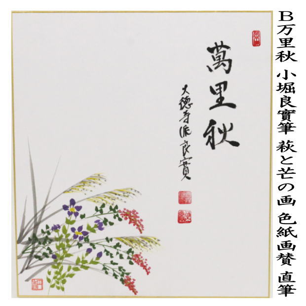 煎茶道具 茶旗　清風/画 茶道具 色紙画賛 直筆 清風 秋の七草の画又は万里秋 萩と芒の画