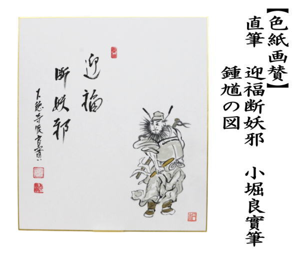 色紙画賛　直筆　迎福断妖邪　　鍾馗の図　小堀良實筆