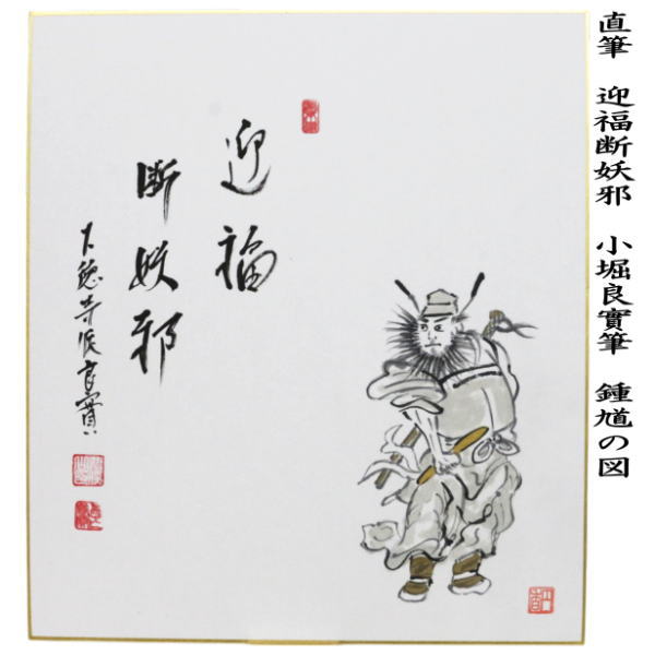 色紙画賛　直筆　迎福断妖邪　　鍾馗の図　小堀良實筆