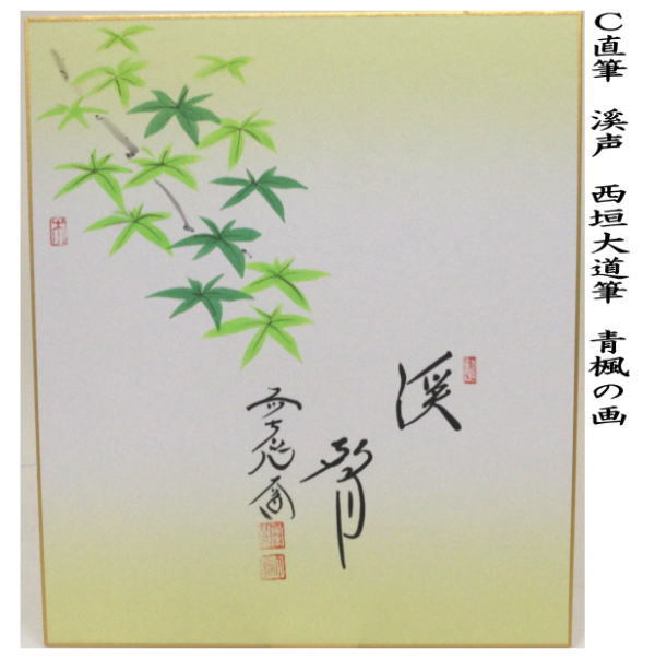 最安プラン 茶道具 色紙画賛 直筆 溪声 青楓の画又は筏流し 西垣大道筆 色紙 書