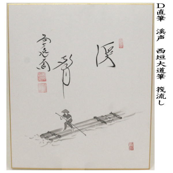茶道具 色紙画賛 直筆 溪声 青楓の画又は筏流し 西垣大道筆 色紙