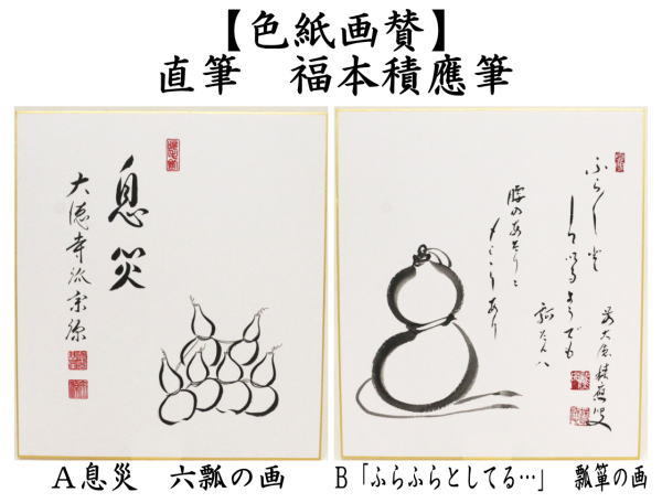 茶道具 色紙画賛 直筆 息災 六瓢の画又は ふらふらとしてる・・・ 瓢箪