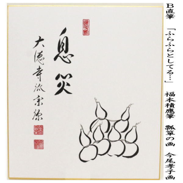 【茶道具】福本積應筆　鮎の図　『清流無間断』絵師　竹林　○ 楽天市場】【茶器/茶道具 色紙画賛】 直筆 溪泉清流 鮎の画又は