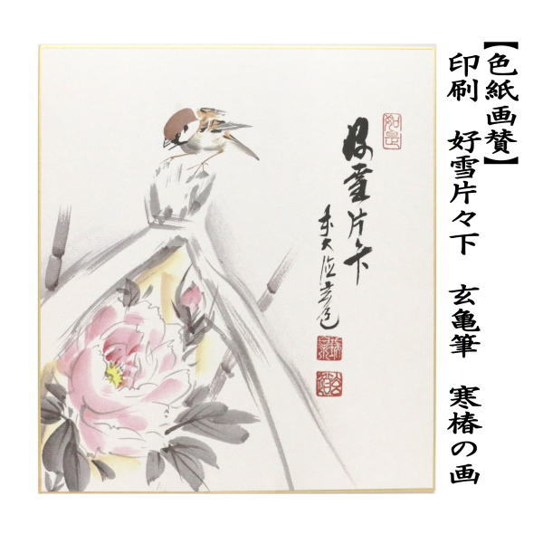 色紙画賛　印刷　好雪片々下　玄亀筆　寒椿の画