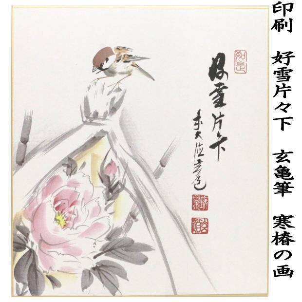 色紙画賛　印刷　好雪片々下　玄亀筆　寒椿の画