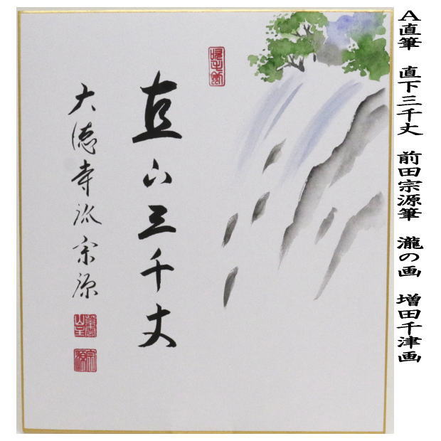 茶道具 色紙画賛 直筆 直下三千丈 瀧の画又は涼一味 朝顔の画