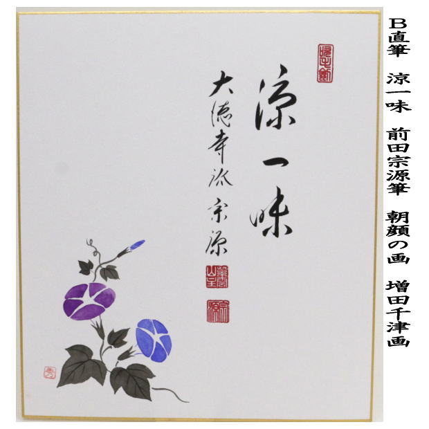 茶道具 色紙画賛 直筆 直下三千丈 瀧の画又は涼一味 朝顔の画又は涼風