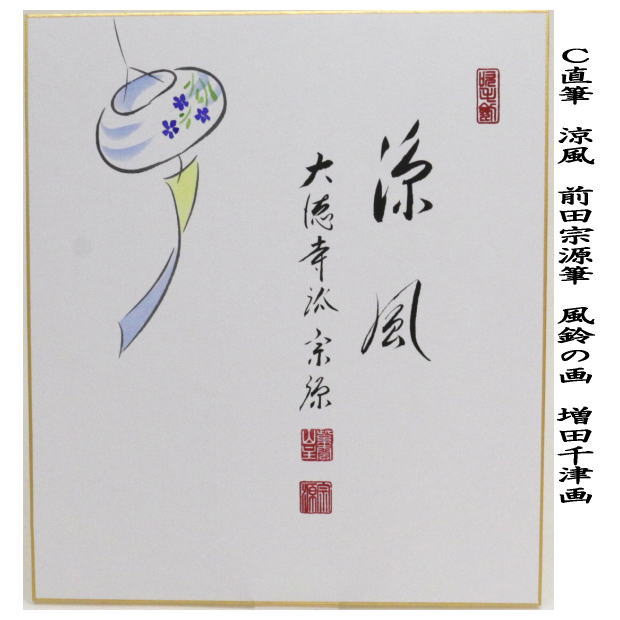 茶道具 色紙画賛 直筆 直下三千丈 瀧の画又は涼一味 朝顔の画又は涼風