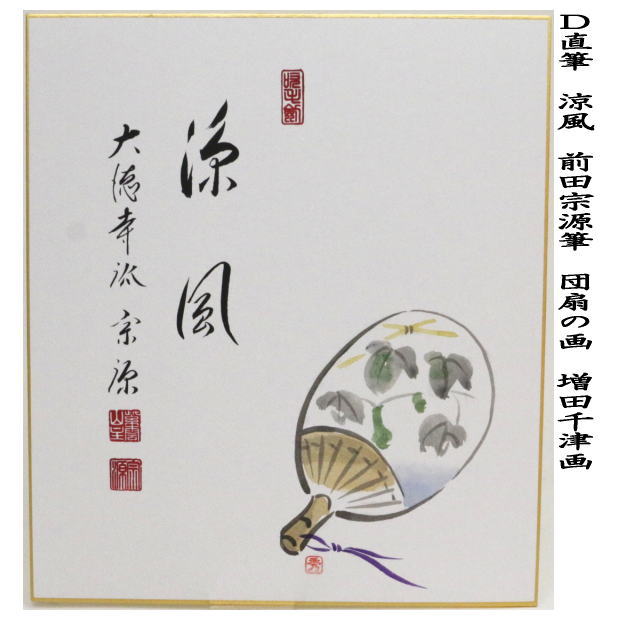 茶道具 色紙画賛 直筆 直下三千丈 瀧の画又は涼一味 朝顔の画