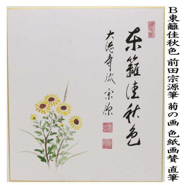 大円庵不昧筆 和歌色紙　元箱付き　書道　茶道 茶道具 色紙 直筆 一華開五葉又は白鶴宿老松 小林太玄筆 茶道