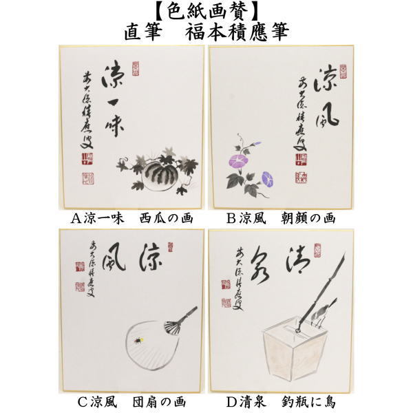 茶道具 色紙画賛 直筆 涼一味 西瓜の画又は涼風 朝顔の画又は涼風 団扇