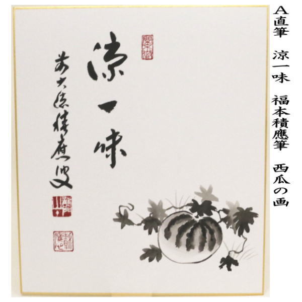 茶道具 色紙画賛 直筆 涼一味 西瓜の画又は涼風 朝顔の画又は