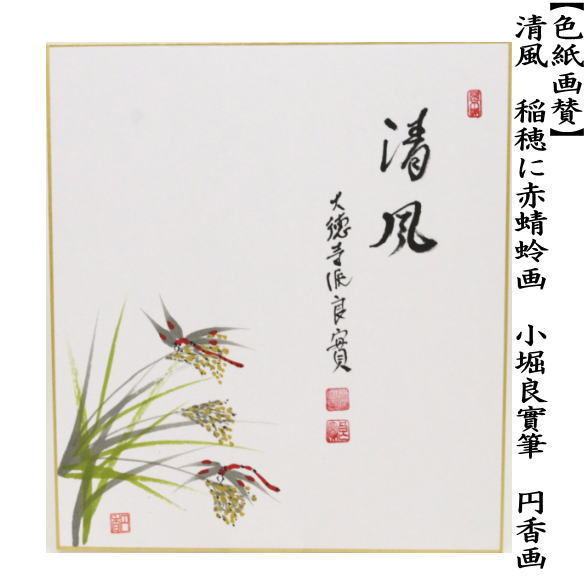 色紙画賛　直筆　清風　小堀良實筆　稲穂に赤蜻蛉画　円香画