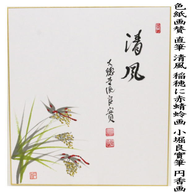 色紙画賛　直筆　清風　小堀良實筆　稲穂に赤蜻蛉画　円香画