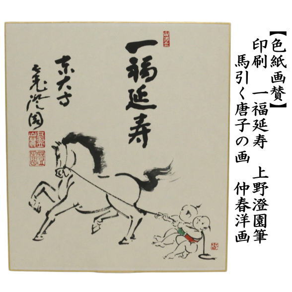 茶道具 色紙画賛 干支 午 干支色紙 印刷 一福延寿 上野澄園筆 馬引く